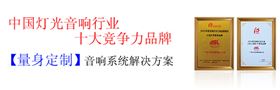 广州舞台音响设备 实力雄厚、厂家品质