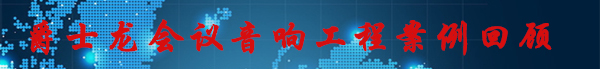 爵士龙会议室音响工程案例回顾