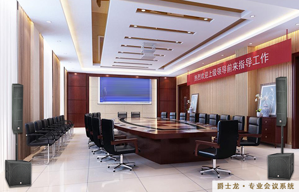 网络时代更多选择会议室音响结缘爵士龙音响