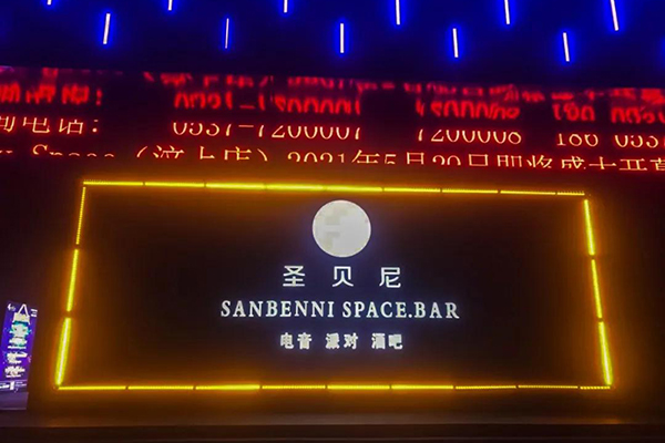  山东济宁市圣贝尼酒吧选用爵士龙LA系列线阵音箱