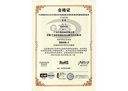 音箱ROHS-1 认证