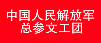 我国人民解放军总参文工团-爵士龙合作机构