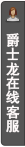 打开客服菜单